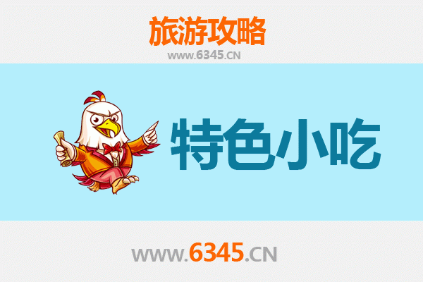 南充西充必吃特色小吃攻略