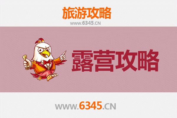 南充西充周边露营胜地全攻略